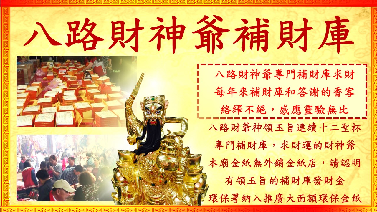 桃园新屋八路财神庙